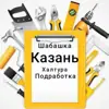immagine profilo del channel telegram di Казань Работа Шабашка Подработка Халтура