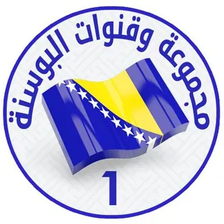 مجموعة وقنوات البوسنة - مجموعة Telegram