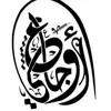 صورة الملف الشخصي: ↡❥٭°أوجّّّّاٍٍٍٍ؏ِِِِٓٓٓـيْْْْ٭°❥↡