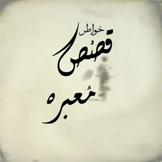 خوٰاطر وٰ قصص مـُ۶̜̌بره - کانال Telegram
