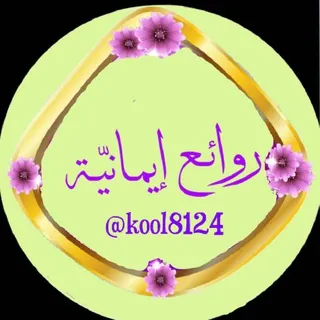 💦 روائــــع إيمــانيّهـہ 💦 - قناة Telegram