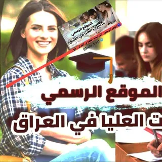 الموقع الرسمي 🔴 - الدراسات العليا في العراق (🎓) - قناة Telegram