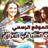 صورة الملف الشخصي: الموقع الرسمي 🔴 - الدراسات العليا في العراق (🎓)