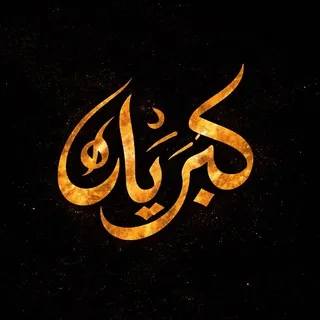 كبرياء وغرور اقتباسات - قناة Telegram
