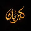 صورة الملف الشخصي: كبرياء وغرور اقتباسات