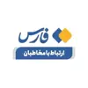عکس پروفایل: ارتباط با خبرگزاری فارس