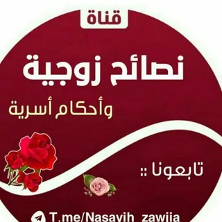 نصائح زوجية وأحكام أسريه🥀 - قناة Telegram