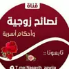 صورة الملف الشخصي: نصائح زوجية وأحكام أسريه🥀