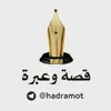 صورة الملف الشخصي: قصة وعبرة