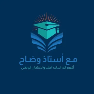 💬 كروب نقاشات | المتقدمين للدراسات العليا والامتحان الوطني 📚🗣 - مجموعة Telegram