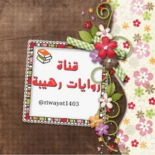 روِآيِٰہآتَہَٰ رٰ̲ھہيِٰہبّہة ₎⇣۶ֆ🐿✿ ⁞ - قناة Telegram