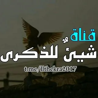 شيئٌ للذكرى ツ - قناة Telegram