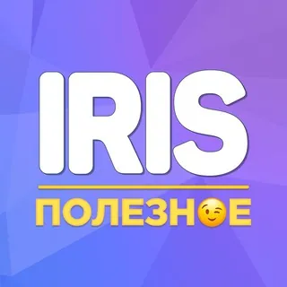 Iris | Полезное - Канал Telegram