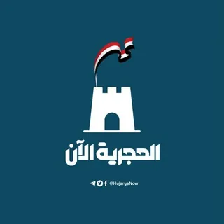 الحجرية الآن - قناة Telegram