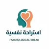 صورة الملف الشخصي: إستراحة نفسية 💭 ـ