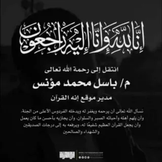 تلاوات م. باسل محمد مؤنس -رحمه الله- - Canale Telegram