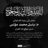 immagine profilo del channel telegram di تلاوات م. باسل محمد مؤنس -رحمه الله-