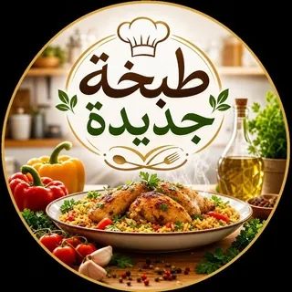 طبخة جديدة 🧆 - قناة Telegram