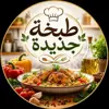 صورة الملف الشخصي: طبخة جديدة 🧆