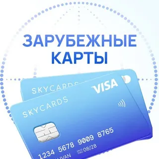 Sky Cards – Зарубежные карты 💳 - Бот Telegram