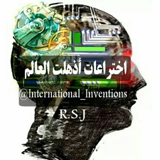 اختراعات أذهلت العالم - قناة Telegram