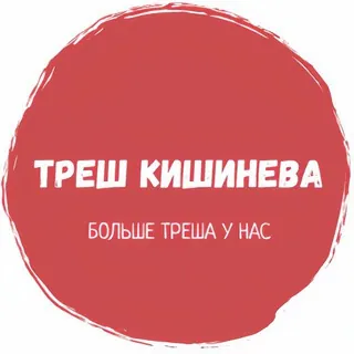 Треш Кишинева - Canale Telegram