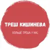 immagine profilo del channel telegram di Треш Кишинева