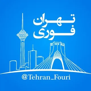 تهران فوری 🏙 - کانال Telegram