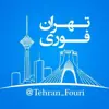 عکس پروفایل: تهران فوری 🏙