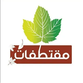 مًقُطِتٌفُآتٌ 🫀 - قناة Telegram