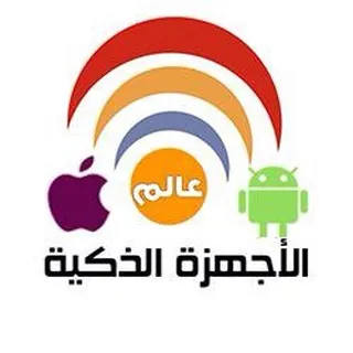 📱عالم الأجهزة الذكية📱 - قناة Telegram