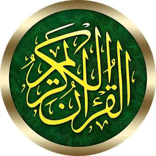 البَثُ المُبَاشِرُ لِلقًرَآنَ الُكِرَيَمٌ💐quran - قناة Telegram