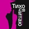 immagine profilo del channel telegram di Тихо, я читаю | Литература
