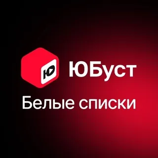 Юбуст белые списки - Бот Telegram
