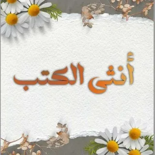 أُنثى الكُتب.🍂 - قناة Telegram