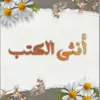 صورة الملف الشخصي: أُنثى الكُتب.🍂