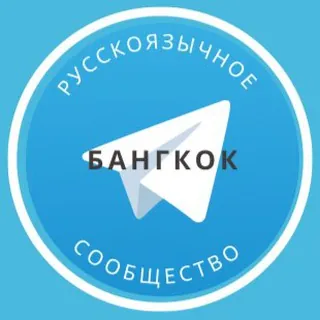 Русские в Бангкоке - Группа Telegram