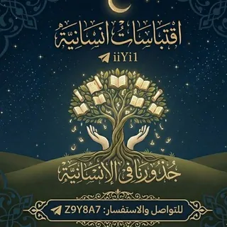 اقتباسات [إنسانيه] - قناة Telegram