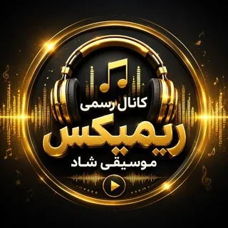 ·.¸¸.·♩♪♫ کانال رسمی ریمیکس| موسیقی شاد ♫♪♩·.¸¸.· - کانال Telegram