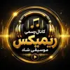 عکس پروفایل: ·.¸¸.·♩♪♫ کانال رسمی ریمیکس| موسیقی شاد ♫♪♩·.¸¸.·