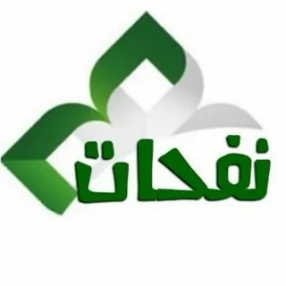 نفحآت ومعجزآت قـُ📖ـرآنيہٰ✨₎⇣ - قناة Telegram