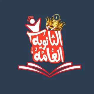 ثانويه عامه 2025 📚 - Gruppo Telegram