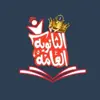 immagine profilo del group telegram di ثانويه عامه 2025 📚