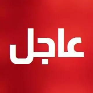 عــــــاجـــــــل - قناة Telegram