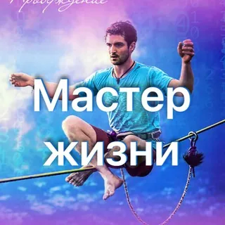 Мастер жизни. ПРОБУЖДЕНИЕ. Фестиваль самопознания - Canale Telegram