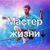 immagine profilo del channel telegram di Мастер жизни. ПРОБУЖДЕНИЕ. Фестиваль самопознания