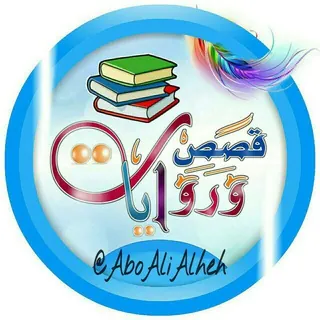 قصصنا الأجمل - قناة Telegram
