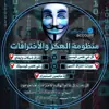 صورة الملف الشخصي: منظومة الهكر والاختراقات