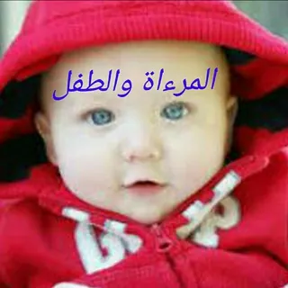 👸عالم المراءة والطفل👶 - قناة Telegram