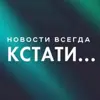 Фото профиля: Кстати... Новости Нижнего Новгорода.